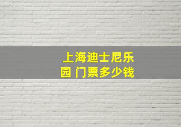 上海迪士尼乐园 门票多少钱